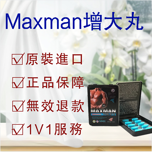 Maxman增大丸、速效助勃、強效增硬、生精補腎、原裝進口