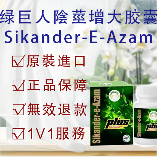 绿巨人陰莖增大胶囊 Sikander-E-Azam Plus 提高性能力