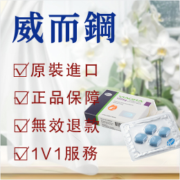 威而鋼|偉哥|壯陽藥推薦|正品保證|助勃延時100%|無效退款
